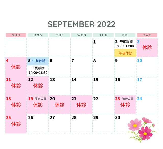 9月の診療日カレンダーを掲載しました。