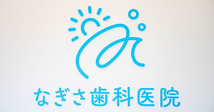 なぎさ歯科医院の外観