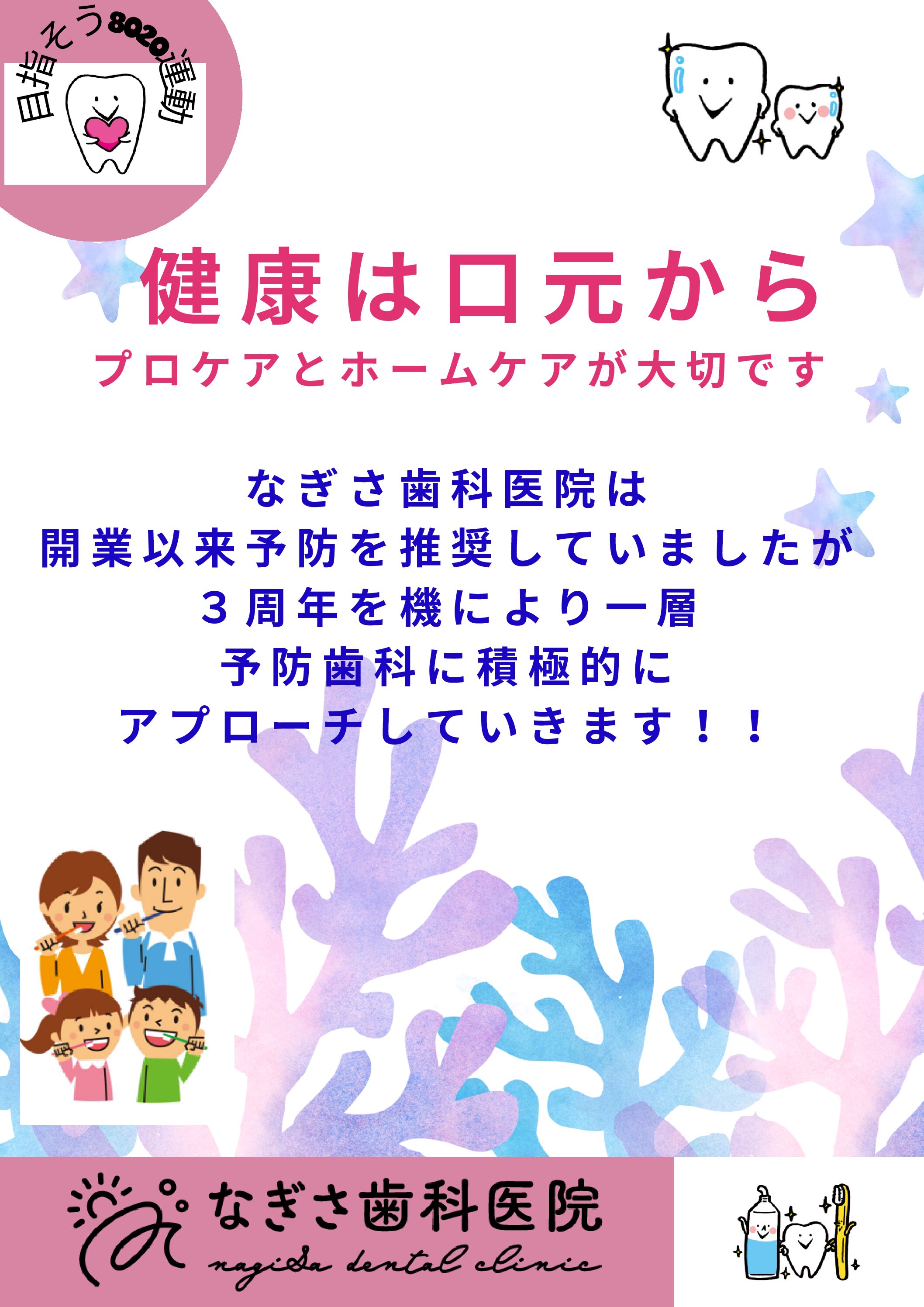 おかげ様で、なぎさ歯科医院は令和6年10月1日をもちまして、開院3周年を迎えました。